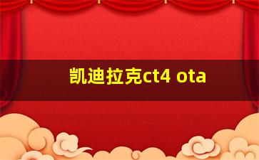 凯迪拉克ct4 ota